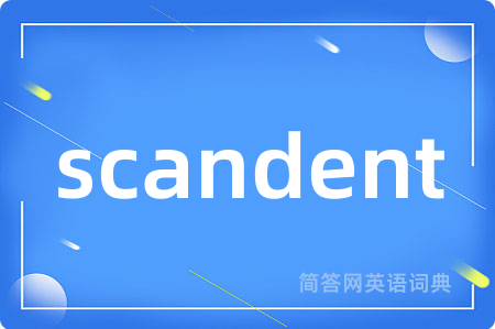 scandent是什么意思,scandent的中文翻译 scandent