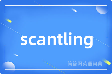 scantling是什么意思,scantling的中文翻译 scantling