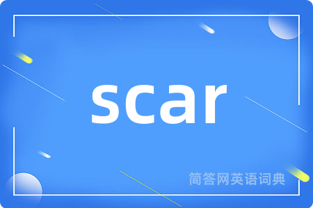 scar是什么意思,scar的中文翻译 scar