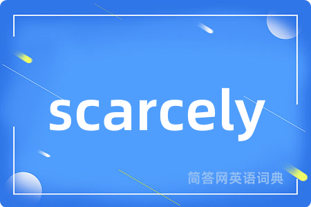 scarcely是什么意思,scarcely的中文翻译 scarcely
