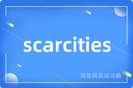 scarcities是什么意思,scarcities的中文翻译 scarcities