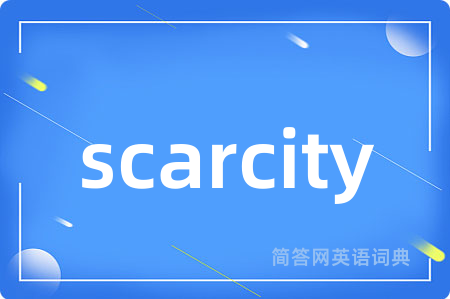 scarcity是什么意思,scarcity的中文翻译 scarcity