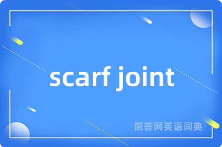 scarf joint是什么意思,scarf joint的中文翻译 scarf joint