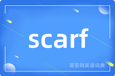 scarf是什么意思,scarf的中文翻译 scarf