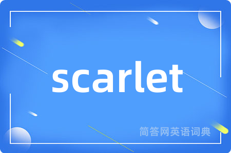 scarlet是什么意思,scarlet的中文翻译 scarlet