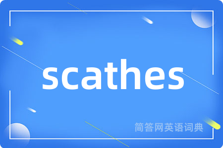 scathes是什么意思,scathes的中文翻译 scathes