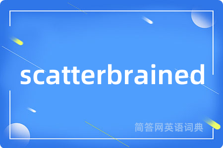 scatterbrained是什么意思,scatterbrained的中文翻译 scatterbrained