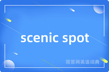scenic spot是什么意思,scenic spot的中文翻译 scenic spot