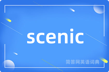 scenic是什么意思,scenic的中文翻译 scenic