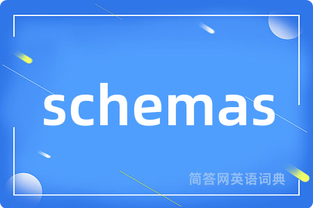 schemas是什么意思,schemas的中文翻译 schemas