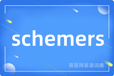 schemers是什么意思,schemers的中文翻译 schemers