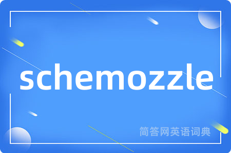 schemozzle是什么意思,schemozzle的中文翻译 schemozzle