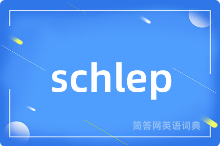 schlep是什么意思,schlep的中文翻译 schlep