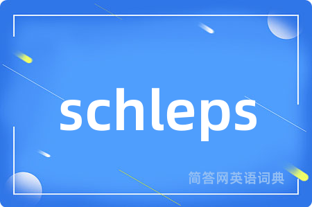 schleps是什么意思,schleps的中文翻译 schleps