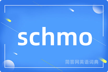 schmo是什么意思,schmo的中文翻译 schmo