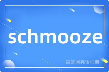 schmooze是什么意思,schmooze的中文翻译 schmooze