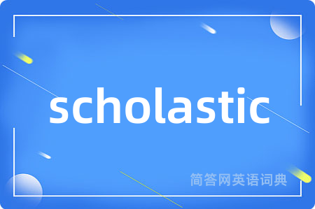 scholastic是什么意思,scholastic的中文翻译 scholastic