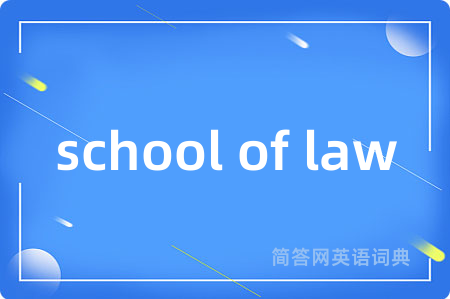 school of law是什么意思,school of law的中文翻译 school of law