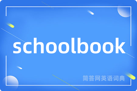 schoolbook是什么意思,schoolbook的中文翻译 schoolbook