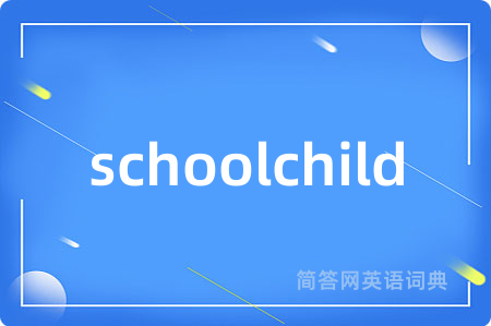 schoolchild是什么意思,schoolchild的中文翻译 schoolchild