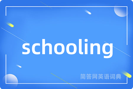 schooling是什么意思,schooling的中文翻译 schooling