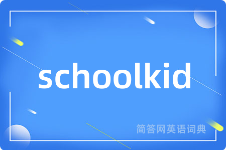 schoolkid是什么意思,schoolkid的中文翻译 schoolkid