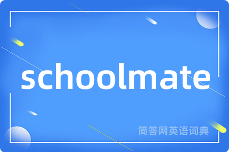 schoolmate是什么意思,schoolmate的中文翻译 schoolmate