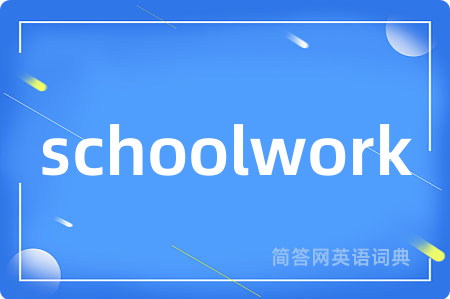 schoolwork是什么意思,schoolwork的中文翻译 schoolwork