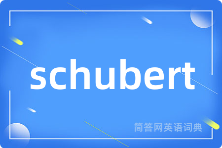 schubert是什么意思,schubert的中文翻译 schubert
