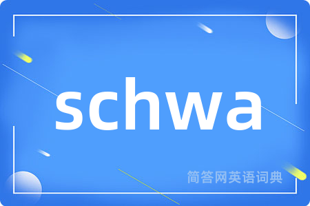 schwa是什么意思,schwa的中文翻译 schwa