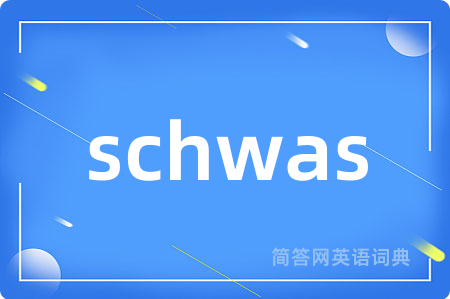 schwas是什么意思,schwas的中文翻译 schwas