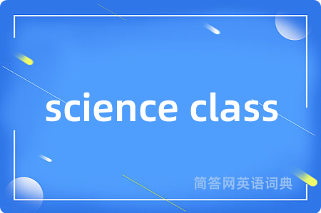 science class是什么意思,science class的中文翻译 science class