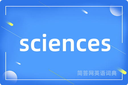 sciences是什么意思,sciences的中文翻译 sciences