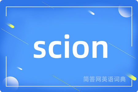 scion是什么意思,scion的中文翻译 scion