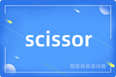 scissor是什么意思,scissor的中文翻译 scissor