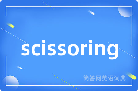 scissoring是什么意思,scissoring的中文翻译 scissoring