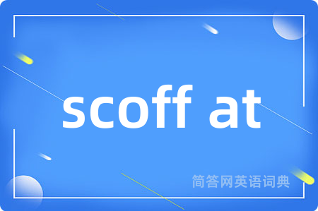scoff at是什么意思,scoff at的中文翻译 scoff at