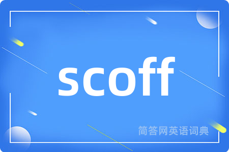 scoff是什么意思,scoff的中文翻译 scoff