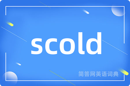 scold是什么意思,scold的中文翻译 scold