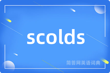 scolds是什么意思,scolds的中文翻译 scolds