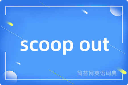 scoop out是什么意思,scoop out的中文翻译 scoop out
