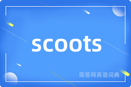 scoots是什么意思,scoots的中文翻译 scoots