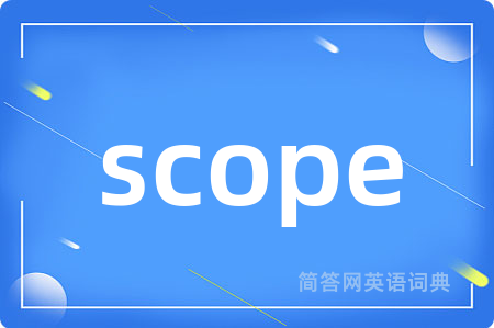 scope是什么意思,scope的中文翻译 scope