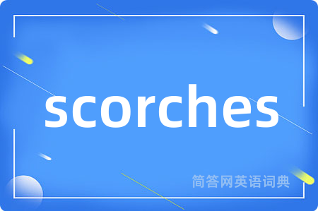 scorches是什么意思,scorches的中文翻译 scorches