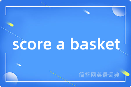 score a basket是什么意思,score a basket的中文翻译 score a basket