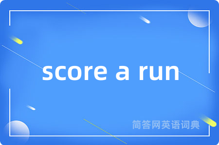 score a run是什么意思,score a run的中文翻译 score a run