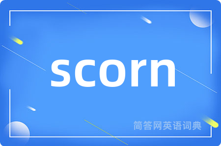 scorn是什么意思,scorn的中文翻译 scorn