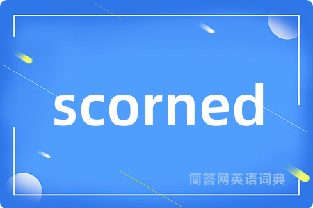 scorned是什么意思,scorned的中文翻译 scorned