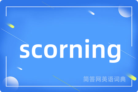 scorning是什么意思,scorning的中文翻译 scorning
