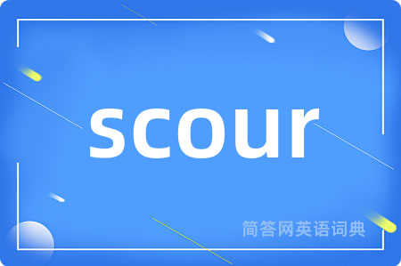 scour是什么意思,scour的中文翻译 scour